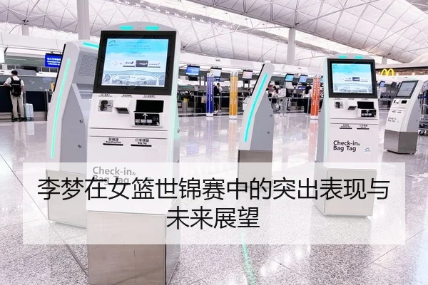 李梦在女篮世锦赛中的突出表现与未来展望